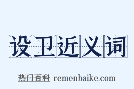 设卫近义词是什么意思的图片